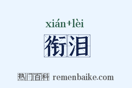 衔泪是什么意思的图片